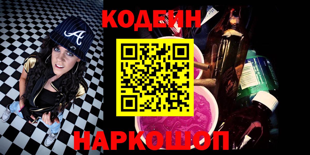 Codein напиток Lean (лин)  Вход с VPN  Сергиев Посад 